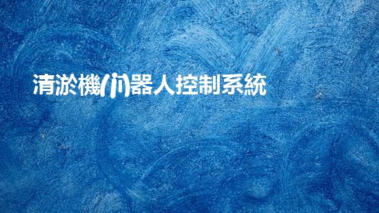 清淤機(jī)器人控制系統(tǒng)功能組成：監(jiān)測(cè)、定位、清理、維護(hù)與故障診斷。